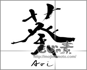 筆文字素材：葵　Aoi　②